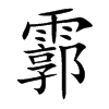 霩汉字