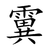 霬汉字