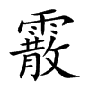 霰汉字
