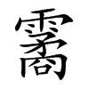 霱汉字