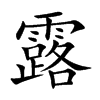 露汉字