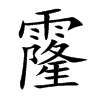 霳汉字
