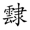 霴汉字