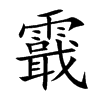 霵汉字