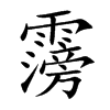 霶汉字