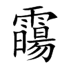 霷汉字