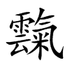 霼汉字