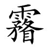 霿汉字
