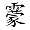 靀汉字