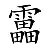 靁汉字