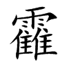 靃汉字