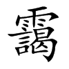 靄汉字