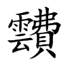 靅汉字