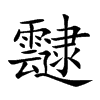 靆汉字