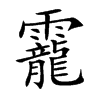 靇汉字