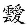 靉汉字