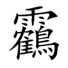 靏汉字