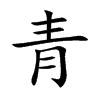 青汉字