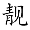 靓汉字