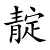 靛汉字