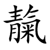 靝汉字