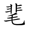 靟汉字