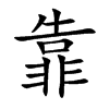 靠汉字