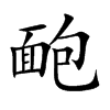 靤汉字