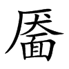 靥汉字