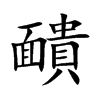 靧汉字