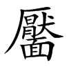 靨汉字