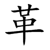 革汉字