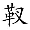 靫汉字