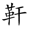 靬汉字