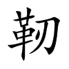 靭汉字
