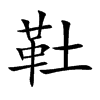 靯汉字