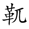靰汉字