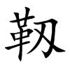靱汉字