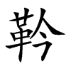 靲汉字