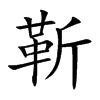 靳汉字