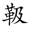 靸汉字