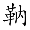靹汉字