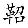鞀汉字