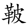 鞁汉字
