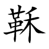 鞂汉字