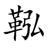鞃汉字
