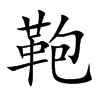 鞄汉字