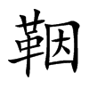 鞇汉字