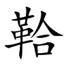 鞈汉字