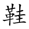 鞋汉字